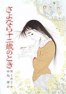 さよなら十二歳のとき / 薫 くみこ【作】〔くん／くみこ〕/中島 潔【絵