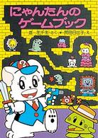 ポプラ社の小さな童話<br> にゃんたんのゲームブック