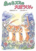 ポプラ社のなかよし童話<br> 森のネズミの大ぼうけん