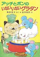 ポプラ社の小さな童話　角野栄子の小さなおばけシリーズ<br> アッチとボンのいないいないグラタン