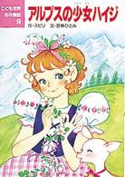 こども世界名作童話<br> アルプスの少女ハイジ