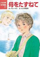 母をたずねて こども世界名作童話
