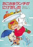 ポプラ社の小さな童話　角野栄子の小さなおばけシリーズ<br> おこさまランチがにげだした