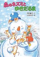 ポプラ社のなかよし童話<br> 森のネズミとゆきだるま