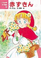 こども世界名作童話<br> 赤ずきん