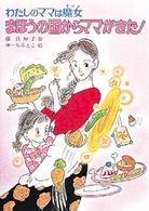 こども童話館<br> まほうの国からママがきた！―わたしのママは魔女