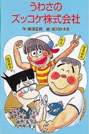 ポプラ社文庫<br> うわさのズッコケ株式会社