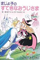学年別こどもおはなし劇場<br> まじょ子のすてきなおうじさま
