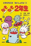 ともだちにはないしょだよ<br> なぞなぞ２年生