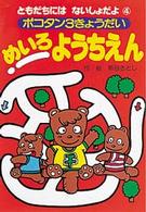 めいろようちえん - ポコタン３きょうだい ともだちにはないしょだよ