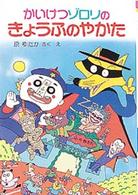 かいけつゾロリシリーズ<br> かいけつゾロリのきょうふのやかた
