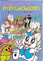 わくわくしんでんのひほう - にゃんたんのゲームブック ポプラ社の新・小さな童話