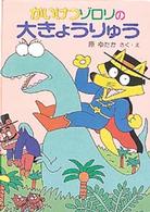 かいけつゾロリの大きょうりゅう かいけつゾロリシリーズ