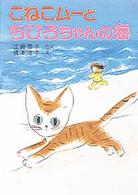 こねこムーとちひろちゃんの海 ポプラ社の新・小さな童話