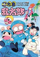 忍たま乱太郎 〈にんじゅつ学園にゅうがくの段〉 ポプラ社の新・小さな童話