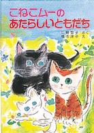 こねこムーのあたらしいともだち ポプラ社の新・小さな童話