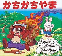 スーパー・アニメファンタジー<br> かちかちやま