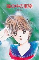 ポプラ社文庫<br> 瞳の中の宝物