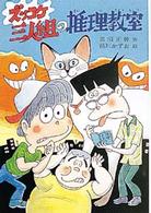 新・こども文学館<br> ズッコケ三人組の推理教室