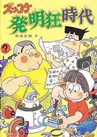 ズッコケ発明狂時代 新・こども文学館