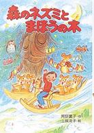 森のネズミとまほうの木 / 岡野 薫子【作】/上条 滝子【絵