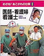 めざせ！あこがれの仕事 〈１〉 医師・看護婦・看護士 水城昭彦