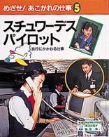 めざせ！あこがれの仕事 〈５〉 スチュワーデス・パイロット 飯田博