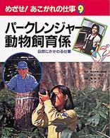 めざせ！あこがれの仕事 〈９〉 パークレンジャー・動物飼育係 亀崎淳一