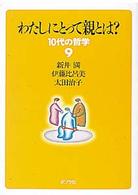 １０代の哲学<br> わたしにとって親とは？