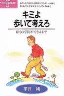 ポプラ・ノンフィクションｂｏｏｋｓ<br> キミよ歩いて考えろ - ぼくの学問ができるまで