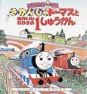きかんしゃトーマスとゆかいななかまの１しゅうかん - とびだすトーマス