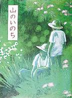 えほんはともだち<br> 山のいのち