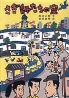 心にのこる文学<br> さぎ師たちの空