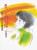 ポプラ・ノンフィクション<br> きっと明日（あした）は―雪子、二十年の闘病記