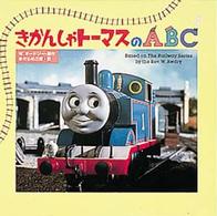 きかんしゃトーマスのＡＢＣ