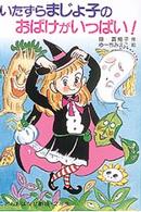 いたずらまじょ子のおばけがいっぱい！ 学年別こどもおはなし劇場