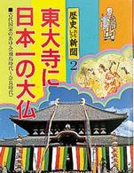 歴史おもしろ新聞 〈第２巻〉 東大寺に日本一の大仏 千葉昇