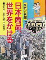 歴史おもしろ新聞 〈第１２巻〉 日本商品、世界をかける 笠原秀