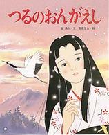 つるのおんがえし / 谷 真介【文】/高橋 信也【絵】 - 紀伊國屋書店