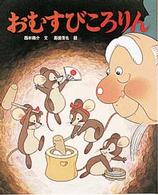おむすびころりん 西本 鶏介 文 高橋 信也 絵 紀伊國屋書店ウェブストア オンライン書店 本 雑誌の通販 電子書籍ストア