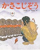 かさこじぞう アニメむかしむかし絵本