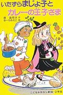 いたずらまじょ子とカレーの王子さま 学年別こどもおはなし劇場