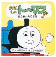 きかんしゃトーマス 〈あかちゃんのまき〉 ちっちゃなトーマス