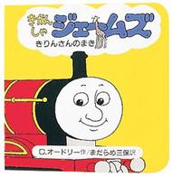 きかんしゃジェームズ 〈きりんさんのまき〉 ちっちゃなトーマス