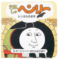 きかんしゃヘンリー 〈トンネルのまき〉 ちっちゃなトーマス