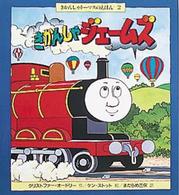 きかんしゃジェームズ きかんしゃトーマスのえほん