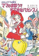 ママのまほうですてきなバカンス！ - わたしのママは魔女 こども童話館