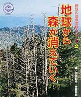 地球から森が消えていく