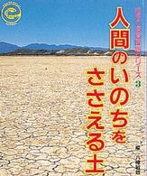 地球の環境問題シリーズ 〈３〉 人間のいのちをささえる土 八幡敏雄