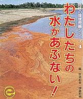 わたしたちの水があぶない！
